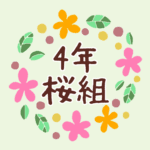 花のリースの中に「4年桜組」と書いてあるイラスト