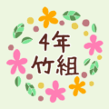 花のリースの中に「4年竹組」と書いてあるイラスト