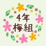花のリースの中に「4年梅組」と書いてあるイラスト