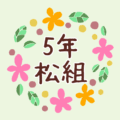 花のリースの中に「5年松組」と書いてあるイラスト