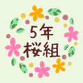 花のリースの中に「5年桜組」と書いてあるイラスト