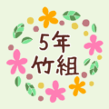 花のリースの中に「5年竹組」と書いてあるイラスト