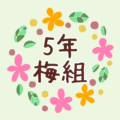 花のリースの中に「5年梅組」と書いてあるイラスト