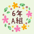 花のリースの中に「6年A組」と書いてあるイラスト