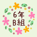 花のリースの中に「6年B組」と書いてあるイラスト