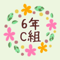 花のリースの中に「6年C組」と書いてあるイラスト