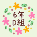 花のリースの中に「6年D組」と書いてあるイラスト