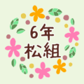 花のリースの中に「6年松組」と書いてあるイラスト