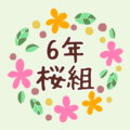 花のリースの中に「6年桜組」と書いてあるイラスト