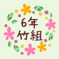 花のリースの中に「6年竹組」と書いてあるイラスト