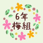 花のリースの中に「6年梅組」と書いてあるイラスト