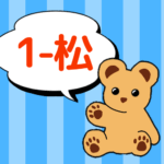 クマのぬいぐるみが「1-松」と言っているイラスト