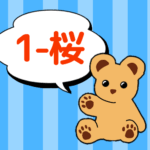 クマのぬいぐるみが「1-桜」と言っているイラスト