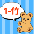 クマのぬいぐるみが「1-竹」と言っているイラスト