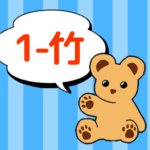 クマのぬいぐるみが「1-竹」と言っているイラスト