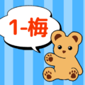クマのぬいぐるみが「1-梅」と言っているイラスト