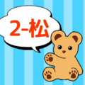 クマのぬいぐるみが「2-松」と言っているイラスト