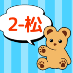 クマのぬいぐるみが「2-松」と言っているイラスト