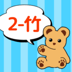 クマのぬいぐるみが「2-竹」と言っているイラスト