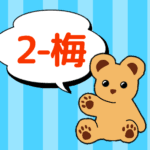 クマのぬいぐるみが「2-梅」と言っているイラスト
