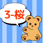 クマのぬいぐるみが「3-桜」と言っているイラスト