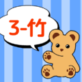 クマのぬいぐるみが「3-竹」と言っているイラスト