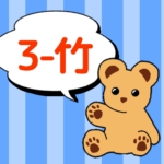 クマのぬいぐるみが「3-竹」と言っているイラスト
