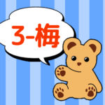 クマのぬいぐるみが「3-梅」と言っているイラスト