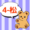 クマのぬいぐるみが「4-松」と言っているイラスト