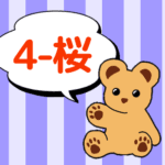 クマのぬいぐるみが「4-桜」と言っているイラスト