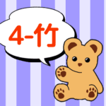 クマのぬいぐるみが「4-竹」と言っているイラスト