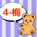 クマのぬいぐるみが「4-梅」と言っているイラスト