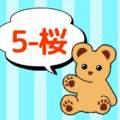 クマのぬいぐるみが「5-桜」と言っているイラスト