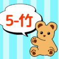 クマのぬいぐるみが「5-竹」と言っているイラスト