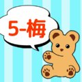 クマのぬいぐるみが「5-梅」と言っているイラスト