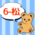 クマのぬいぐるみが「6-松」と言っているイラスト