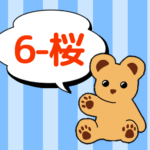 クマのぬいぐるみが「6-桜」と言っているイラスト