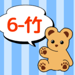 クマのぬいぐるみが「6-竹」と言っているイラスト