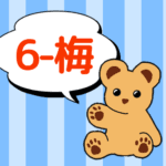 クマのぬいぐるみが「6-梅」と言っているイラスト