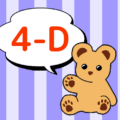 クマのぬいぐるみが「4-D」と言っているイラスト
