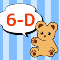クマのぬいぐるみが「6-D」と言っているイラスト
