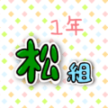 1年松組のポップなロゴ