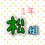 1年松組のポップなロゴ