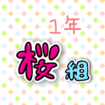 1年桜組のポップなロゴ