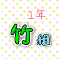 1年竹組のポップなロゴ