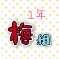 1年梅組のポップなロゴ