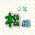 2年松組のポップなロゴ