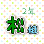 2年松組のポップなロゴ