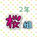 2年桜組のポップなロゴ