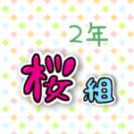 2年桜組のポップなロゴ